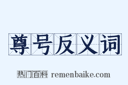 尊号反义词是什么意思的图片